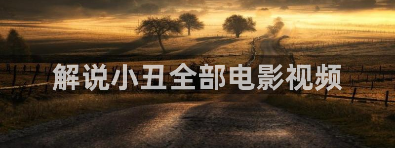 神马不卡 成年
