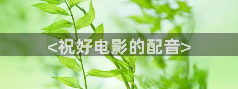 神马电影达达兔家庭教师