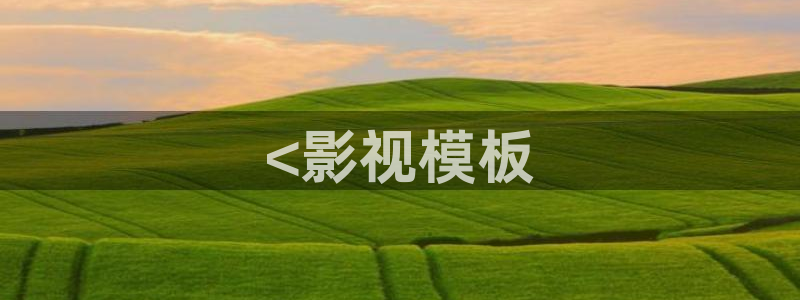 达达兔神马电影天堂剧院惊天大营救